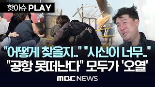 제주항공 참사 유가족들 "어떻게 찾을지.." "시신이 너무.." 온전한 수습 통해 신원확인 기대..무안도 광주도 모두가 오열 - [핫이슈PLAY] 2024년 12월 30일