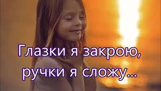 Глазки я закрою, ручки  я сложу... /христианская песня