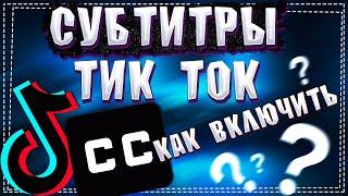 Как включить Субтитры в Тик Ток