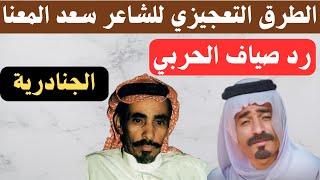 الطرق التعجيزي للشاعر سعد المعنا - الجنادرية