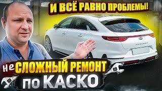 неСЛОЖНЫЙ ремонт по КАСКО и всё равно проблемы