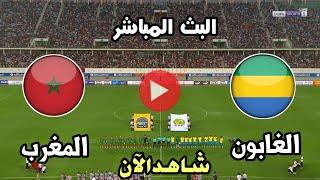 مشاهدة البث المباشر لمباراة المغرب والغابونمباراة الغابون ضد المغرب اليوم