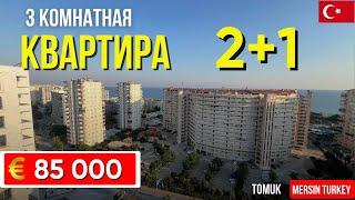 Квартира 2+1 в Мерсине, 200 м до моря, с рассрочкой на 10 месяцев — 85 000€