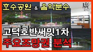 평택 고덕국제신도시 호반써밋1차 주요조망권 및 함박산중앙공원 호수공원 음악분수대설치(드론영상)