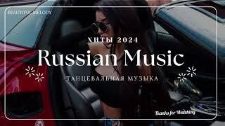 Russian Music Mix 2024 - Russische Musik 2024 - Russian Hits 2024  Russian Music Музыка 2024