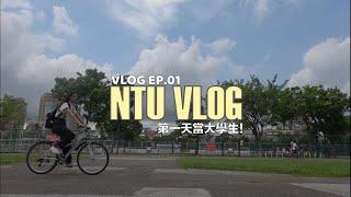 First Day of College｜VLOG EP.01｜54黃蓉