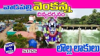 Vadapalli Venkateswara Swamy temple,Lolla Locks,వాడపల్లి వెంకటేశ్వర స్వామి,లొల్లలాకులు,@giantmediachannel