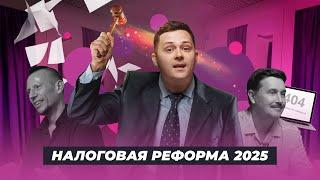 Пусть бухгалтеры работают! Или что думают эксперты о налоговой реформе / Новый БухТуб