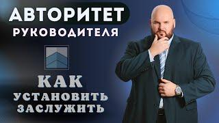 Авторитет руководителя: как заслужить уважение в коллективе