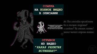 Стихотворение  (из видео "Какая религия истинная?") [БУДУЩЕЕ]