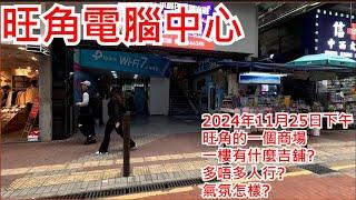 旺角電腦中心 2024年11月25日下午 旺角的一個商場 一樓有什麼吉舖? 多唔多人行? 氣氛怎樣?Mongkok Computer Centre Hong Kong Street View@步行街景