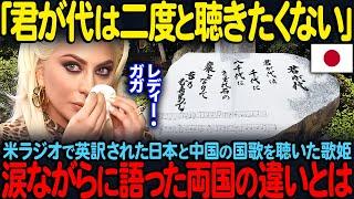 【海外の反応】「君が代は二度と聴きたくない」米ラジオで英訳された日本とC国の国歌を聴いたレディー・ガガ涙ならに語った両国の違いとは