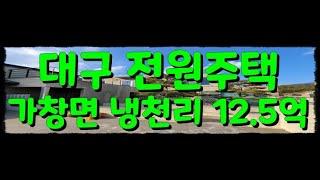 SH-56 『대구 가창 전원주택』 냉천리 전원주택 단지 내에 위치한 중정이 있는 세련된 디자인의 가창 주택