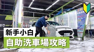 新手洗車，自助洗車場攻略 （場地介紹&洗車小訣竅）(洗車教學/DIY/汽車)