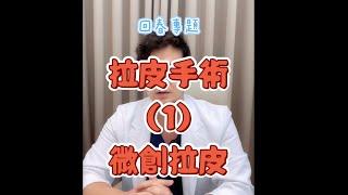 拉皮手術介紹（1）：微創拉皮