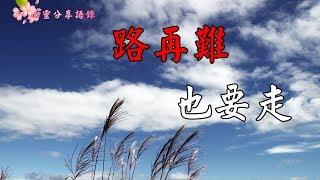 【心靈分享語錄】路再難，也要走（寫的真好）