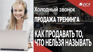 Как продавать продукт, от которого все отказываются? Звонок АСУ 21 Век