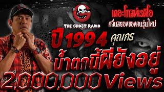 ปี 1994 น้ำตกนี้ผียังอยู่ • คุณกร | 8 ก.ค. 66 | THE GHOST RADIO