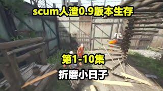 【scum人渣0.9版本1-10集】一口气看个爽！在日服各种折磨小日子！让他们看见我就害怕！