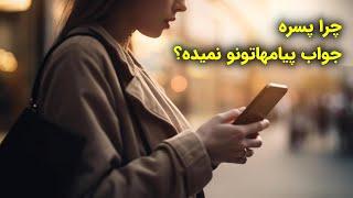 ۱۵ دلیل که چرا پسره به پیام هاتون جواب نمیده