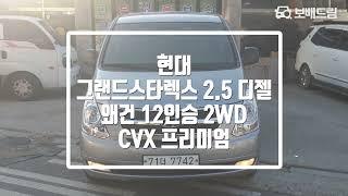 2016 현대 그랜드스타렉스 2.5 디젤 왜건 12인승 2WD CVX 프리미엄