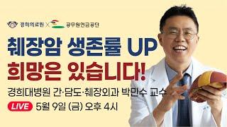 [랜선건강교실] 췌장암의 모든 것! 증상부터 치료까지 _ 경희대병원 간담도췌장외과 박민수 교수