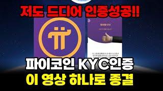 파이코인 KYC인증 이 영상 하나로 종결합니다