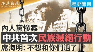 文革時期內人黨事件有多悲慘？中共為何以民族劃線屠戮蒙古人民？民族自治和民族區域自治區別在哪？【 #菁英論壇 】| #新唐人電視台 12/19/2023