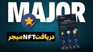 فوری بخش NFT به ربات میجر اضافه شد  آموزش دریافت NFT مخفی ایردراپ major