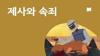 제사와 속죄 Sacrifice and Atonement