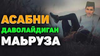 Асабингиз чарчаган пайт тингланг! ~Абдуллох Домла ~abdulloh domla #abdullohdomla #namoz #zikr