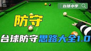 Billiards defense ideas Daquan 1.0 [Billiards Xiao Li]