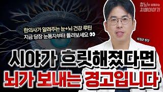 눈 건강이 치매를 막는다?! 하루 5분 눈 운동법 공개