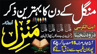  The Most Popular Dua of Manzil | Rizq Main Barkat | Dua e Rizq For Morning |  منزل دعا | Ep 2042