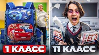 1 КЛАСС VS 11 КЛАСС