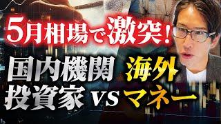 5月相場で激突！国内機関投資家 vs 海外マネーの攻防戦
