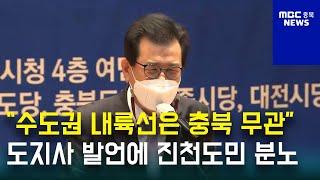 "수도권 내륙선 충북 무관" 지사 발언 논란ㅣMBC충북NEWS