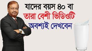 যাদের বয়স ৪০ বছর বা তার বেশী ভিডিওটি অবশ্যই দেখবেন