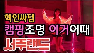 [캠핑언박싱] 캠핑용품 l 이건사야해 l 스트립라이트 l 감성네온조명 l