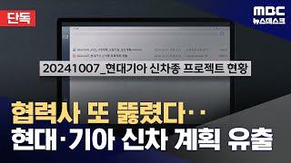 [단독] 협력사 또 뚫렸다‥현대차·기아 신차 계획 줄줄이 유출 (2024.11.01/뉴스데스크/MBC)