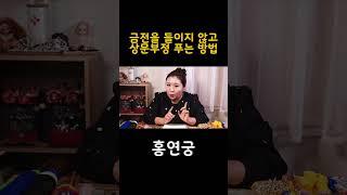 돈 안들이고 상문 부정을 풀 수 있다? 무당이 알려주는 상문 비방법 #shorts