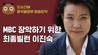 이슈리뷰 - 윤석열 방송파괴, 이동관부터 이진숙까지