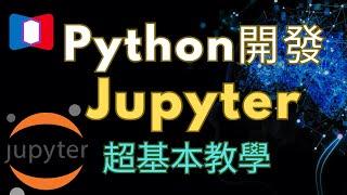 介紹 Jupyter Notebook 編輯器開啟方式、基本運作方法、安裝套裝說明