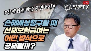 [산재상담(396-1)] 손해배상청구할 때 산재보험급여는 어떤 방식으로 공제될까? #상담전화:02-3487-5672, #산재전문변호사, #손해배상전문변호사