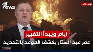 مباشر | ايام معدودة ويبدأ التغيير.. عمر عبد الستار يكشف سر خطير | كلام معقول