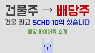 건물 팔고 SCHD 10억 투자했습니다