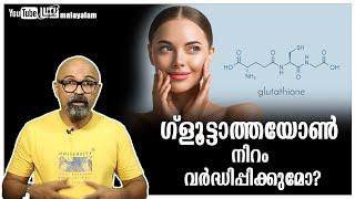 Glutathione for skin whitening - Myths and facts | Lucy | Chandrasekhar R