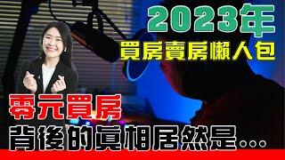 #Podcast【EP.114】2023年買房賣房懶人包｜零元買房捲土重來『各位有錢人』要注意了 #買房攻略 #賣房  #數位房仲團隊