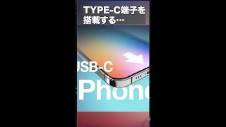 iPhoneにUSB-C端子が搭載されるまであと2年！？ #shorts