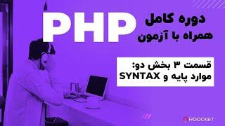 4- PHP ادامه صفر تا صد شروع کار با